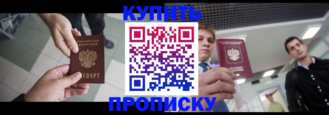 купить прописку в Псковской области
